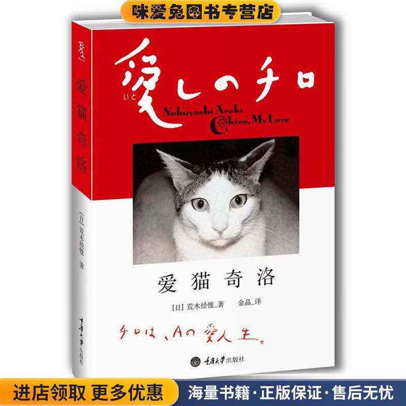 爱猫奇洛(正版收藏品)[日]荒木经惟 著,金晶　译重庆大学出版社9787562473442