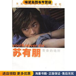 苏有朋:青春的场所(正版收藏品)苏有朋 著现代出版社9787801880857