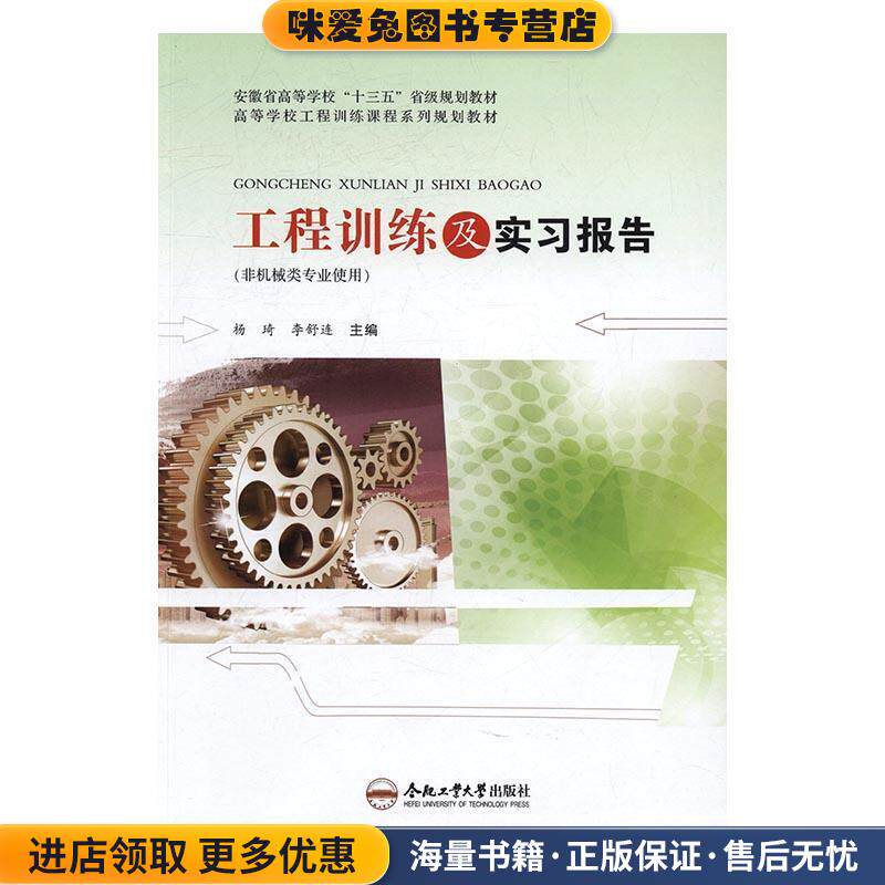 工程训练及实习报告(正版收藏品)杨琦,李舒连 编合肥工业大学出版社9787565027550