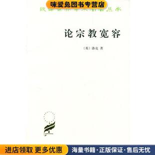论宗教宽容(正版收藏品)[英]洛克 著,吴云贵 译商务印书馆9787100021746