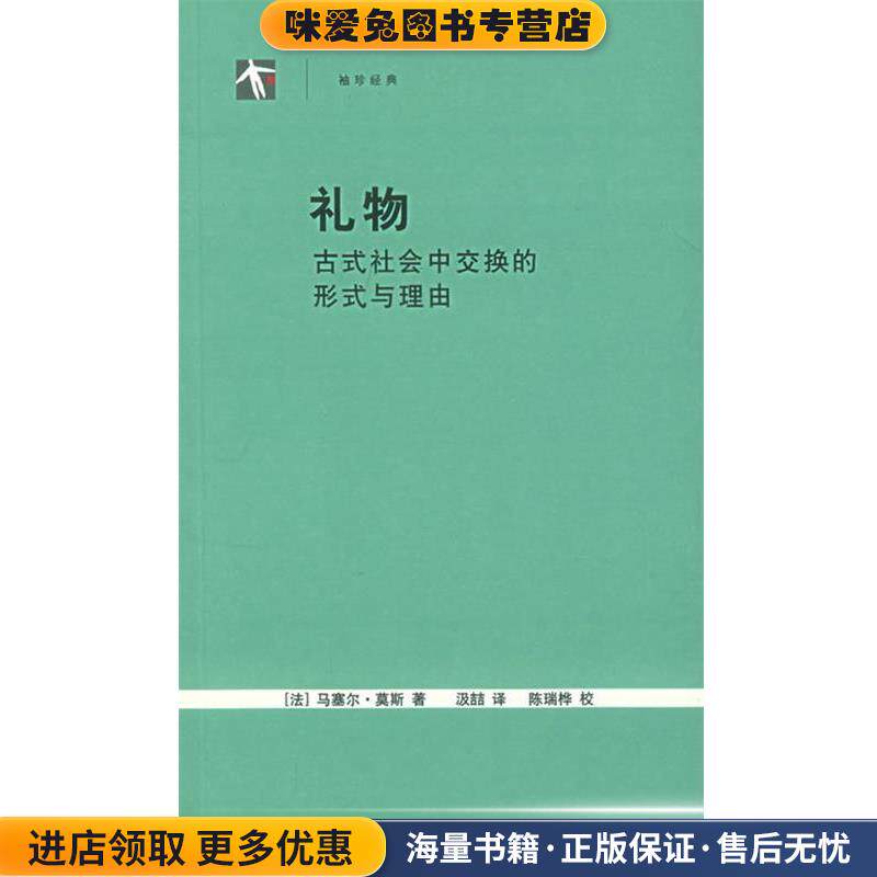 礼物：古式社会中交换的形式与理由——世纪人文系列丛书(正版收藏品)（法）菲斯 著,汲喆 译上海人民出版社9787208055414