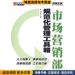 编著人民邮电出版 市场营销部规范化管理工具箱程淑丽 收藏品 社9787115164612 正版