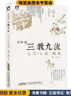 旧中国三教九流:乞丐土匪赌徒(正版收藏品)侯杰,秦方北京时代华文书局有限公司9787807691679