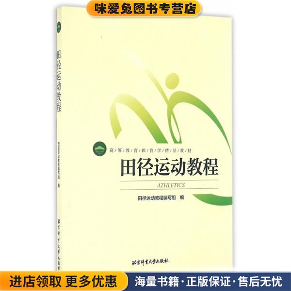 高等教育体育学精品教材:田径运动教程《田径运动教程》编写组北京体育大学出版社9787564414108