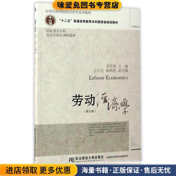 劳动经济学(正版收藏品)袁伦渠东北财经大学出版社有限责任公司9787565426650