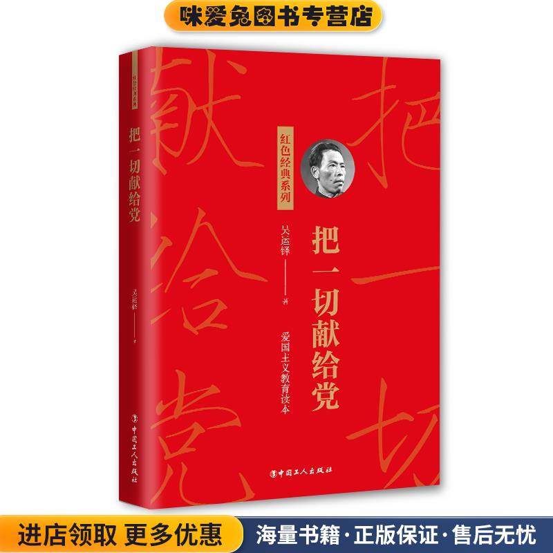 把一切献给党(正版收藏品)吴运铎中国工人出版社9787500876267,书籍/杂志/报纸,自由组合套装,淘宝优惠券,粉丝福利购,淘宝优惠卷