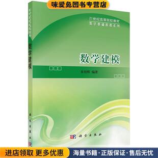 编著科学出版 数学建模 章绍辉 收藏品 社9787030283559 正版