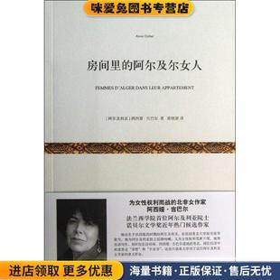 收藏品 阿西娅·吉巴尔 Assia 房间里 黄旭颖上海文艺出版 正版 Djebar 社9787532150625 阿尔及尔女人