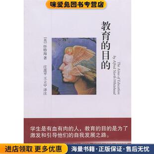 教育的目的(正版收藏品)(英)怀特海 著作文汇出版社9787549606146