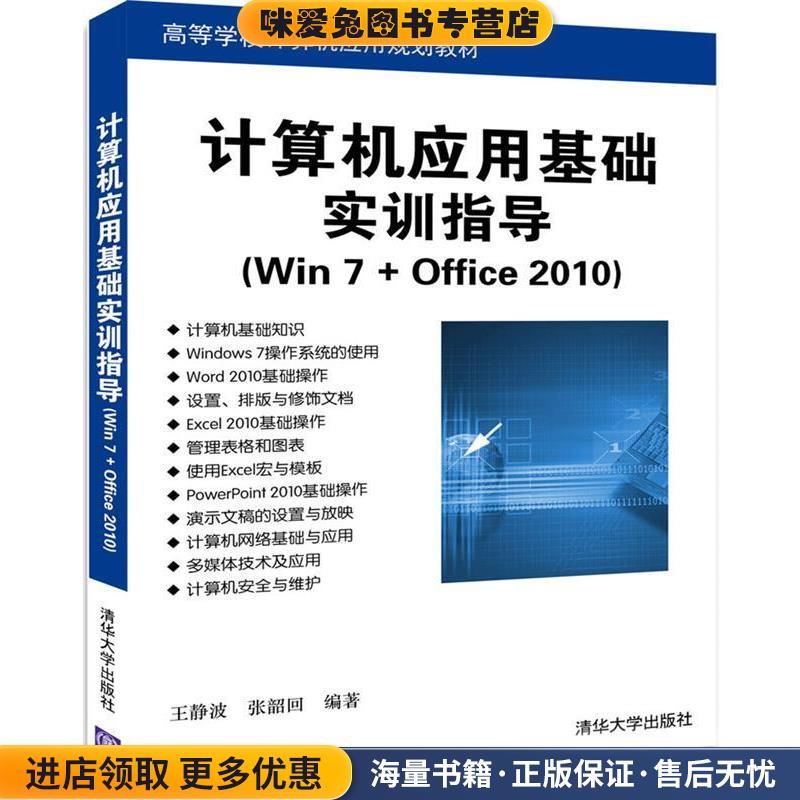 计算机应用基础实训指导(正版收藏品)王静波 张韶回清华大学出版社9787302477341