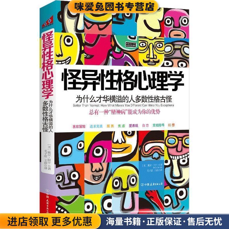 怪异性格心理学:为什么才华横溢的人多数性格古怪?(正版收藏品)(美)阿什中国友谊出版公司9787505727557
