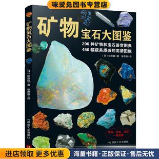 矿物宝石大图鉴(正版收藏品)松原聪 著,煤炭工业出版社9787502061777
