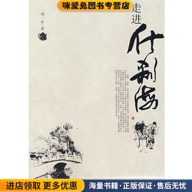 走进什刹海(正版收藏品)刘一达 著中国社会出版社9787508707822