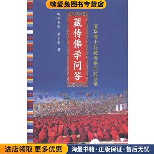 藏传佛学问答---清华博士与藏地格西对谈录(正版收藏品)格西索南,裴云彰 著海南出版社9787544336024