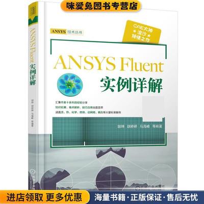 ANSYS Fluent 实例详解(正版收藏品)胡坤机械工业出版社9787111612018