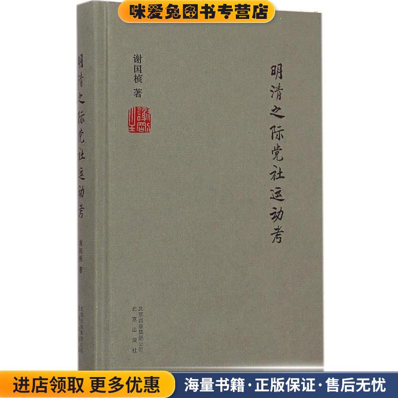 明清之际党社运动考(正版收藏品)谢国桢　著北京出版社9787200110456