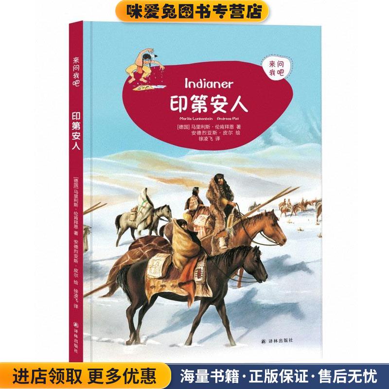 (正版收藏品)来问我吧：印第安人安德烈亚斯·皮尔 绘译林出版社9787544778213