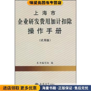 上海市企业研发费用加计扣除操作手册《上海市企业研发费用加计扣除操作手册》编写组 编立信会计出版社9787542926937