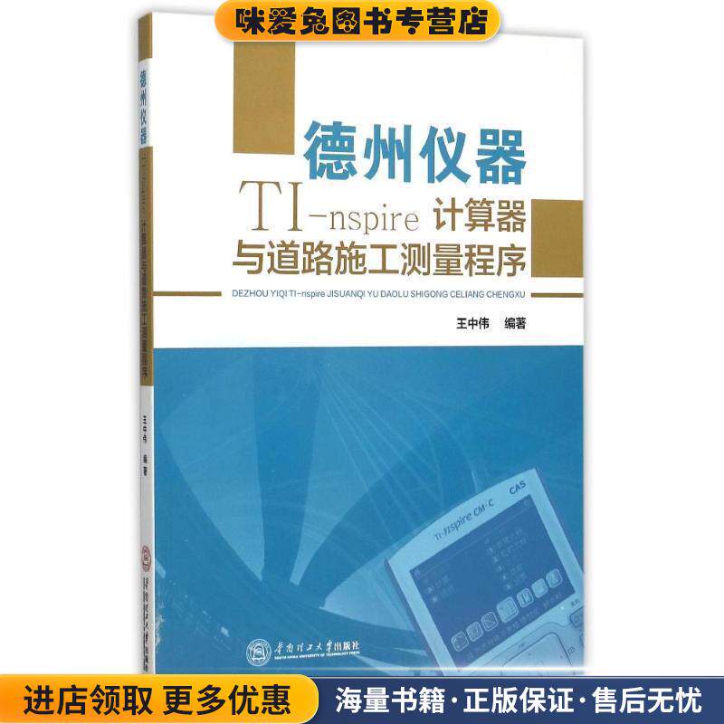 德州仪器TI-nspire计算器与道路施工测量程序(正版收藏品)王中伟华南理工大学出版社9787562347590