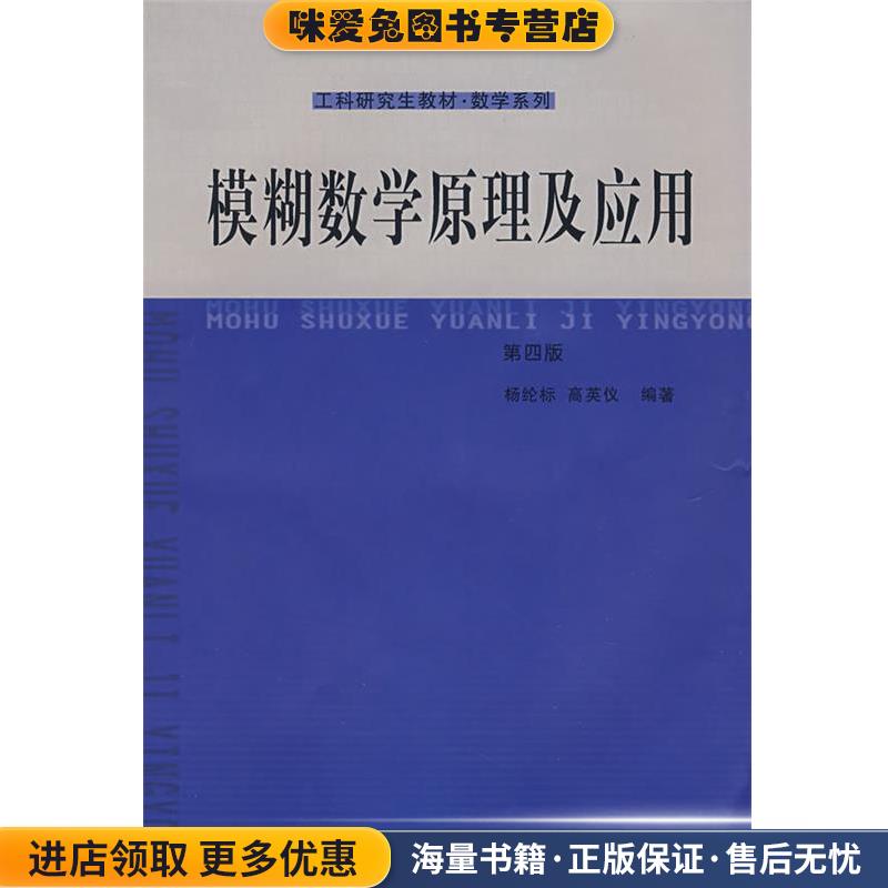 模糊数学原理及应用(正版收藏品)杨纶标,高英仪　编著华南理工大学出版社9787562304401