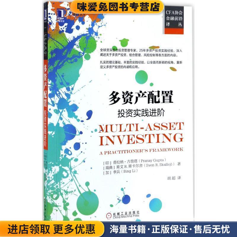 多资产配置:投资实践进阶(正版收藏品)[印度] 普拉纳·古普塔（Pranay Gupta） 著,胡超 译机械工业出版社9787111565956