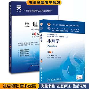 生理学(正版收藏品)朱大年,王庭槐人民卫生出版社9787117171298