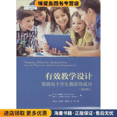 有效教学设计:帮助每个学生都获得成功(正版收藏品)凯·M·普赖斯(Kay M.Price)中国人民大学出版社9787300150253