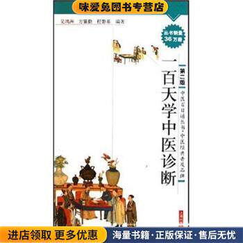 一百天学中医诊断(正版收藏品)吴鸿洲,方肇勤,程磐基 编上海科学