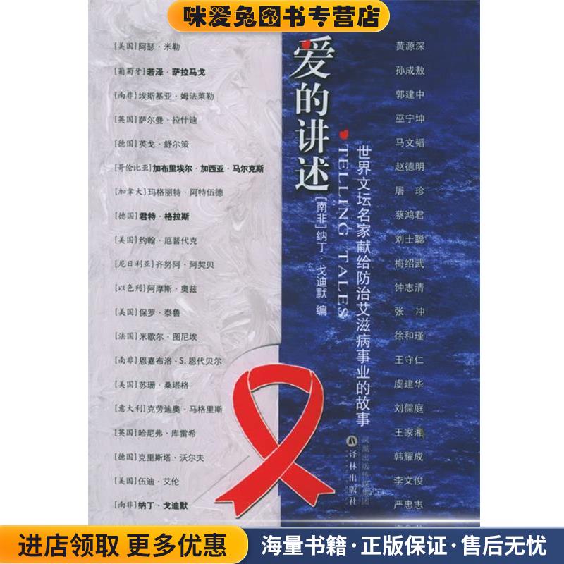 爱的讲述(正版收藏品)（南非）戈迪默　编,李文俊　等译译林出版社9787806577394
