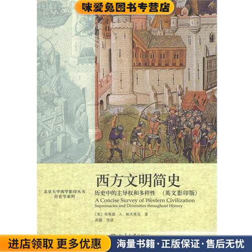 北京大学西学影印丛书·历史学系列·西方文明简史:历史中的主导权和多样性(正版收藏品)[英] 布莱恩·A.帕夫莱克 著北京大学出版