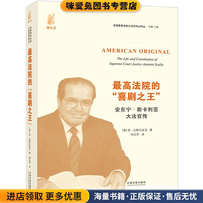 最高法院的“喜剧之王”:安东宁·斯卡利亚大法官传(正版收藏品)(美)琼·比斯丘皮克　著,钟志军　译中国法制出版社9787509333006