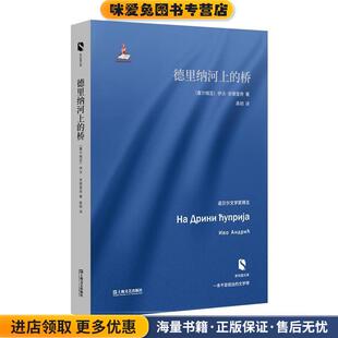 德里纳河上的桥(正版收藏品)[塞尔维亚]伊沃·安德里奇 著 高韧 译上海文艺出版社9787532161782