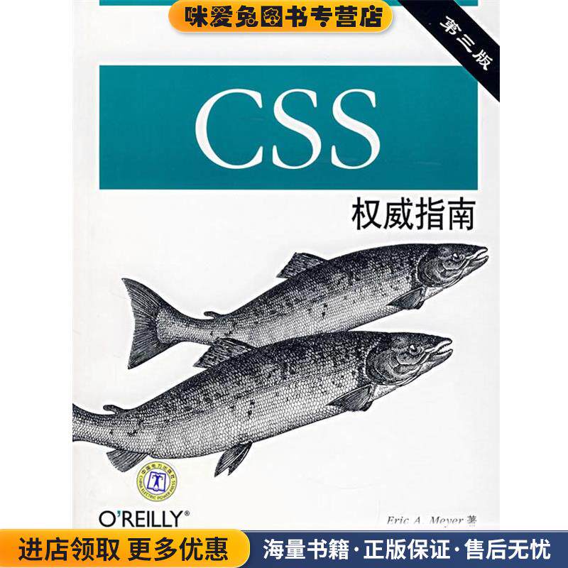 CSS权威指南(正版收藏品)(美)迈耶 著,尹志忠,侯妍 译中国电力出版社9787508355948
