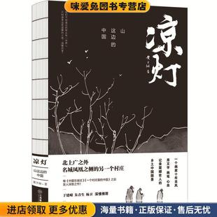 山这边 黄于纲江西教育出版 中国 收藏品 社9787570507672 正版 凉灯