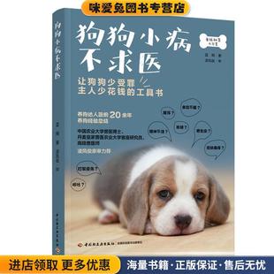 狗狗小病不求医(正版收藏品)蓝烔 著中国轻工业出版社9787518431199