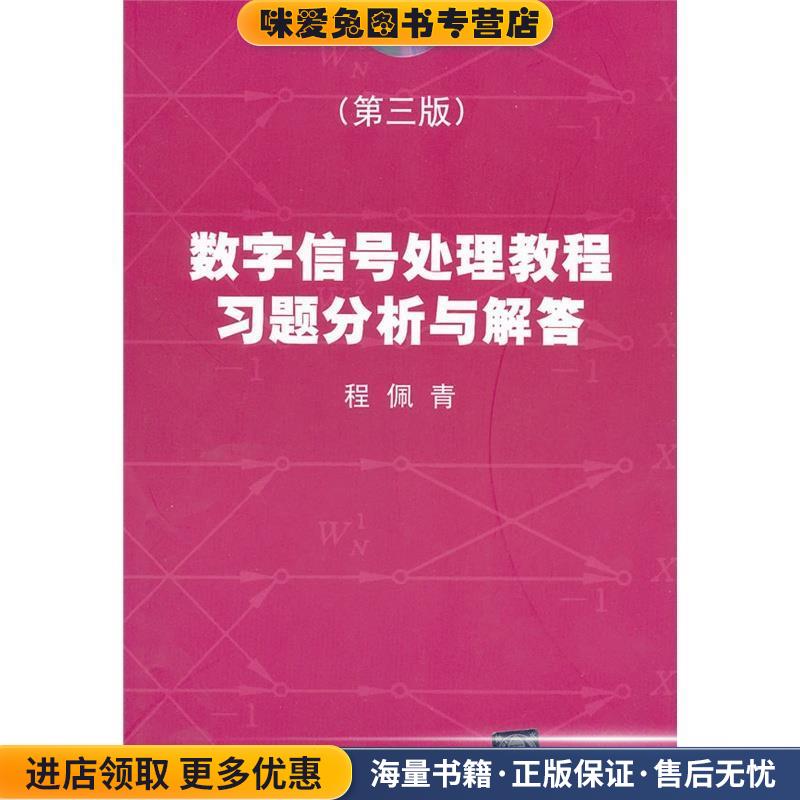 数字信号处理教程习题分析与解答(正版收藏品)程佩青清华大学出版社9787302147671