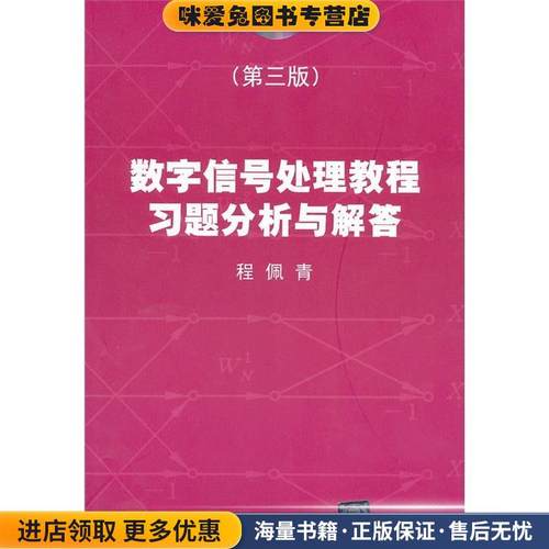 数字信号处理教程习题分析与解答(正版收藏品)程佩青清华大学出版社9787302147671