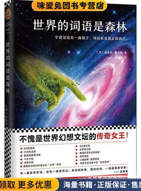 世界的词语是森林(正版收藏品)(美)厄休拉·勒古恩 (Ursula K. Le Guin) 著,于国君 译北京联合出版有限公司9787559608062