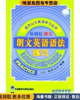 亚历山大英语学习丛书:朗文英语语法练习(正版收藏品)L.G.亚历山大 著外语教学与研究出版社9787560015637