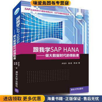 跟我学SAP HANA：做大数据时代的领航者(正版收藏品)尹东升,陈磊,周斌 著清华大学出版社9787302357995