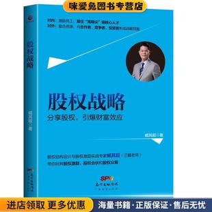 臧其超广东经济出版 收藏品 社有限公司9787545445367 正版 股权战略