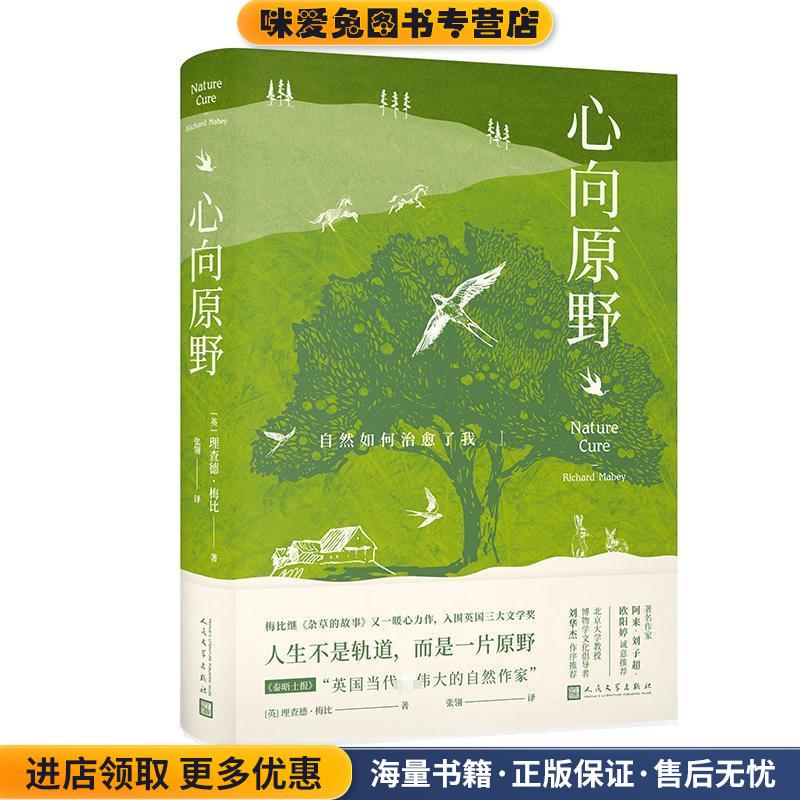 心向原野:自然如何治愈了我(正版收藏品)[英]理查德·梅比人民文学出版社9787020175208