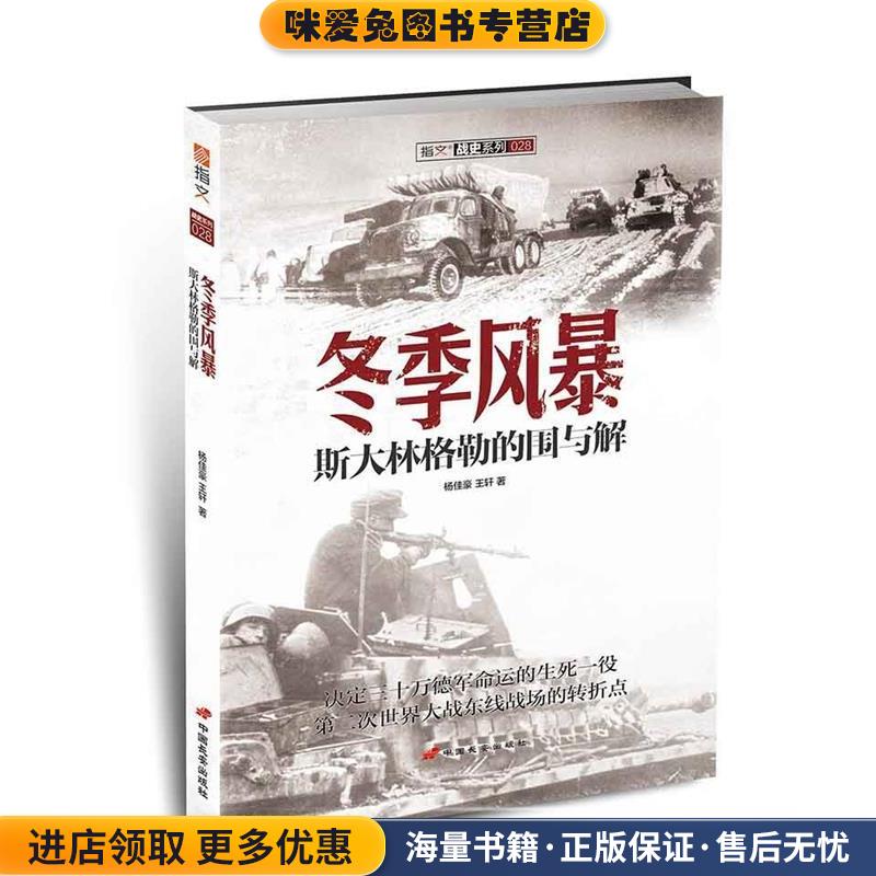 冬季风暴:斯大林格勒的围与解(正版收藏品)杨佳豪,王轩　著中国长安出版社9787510709104