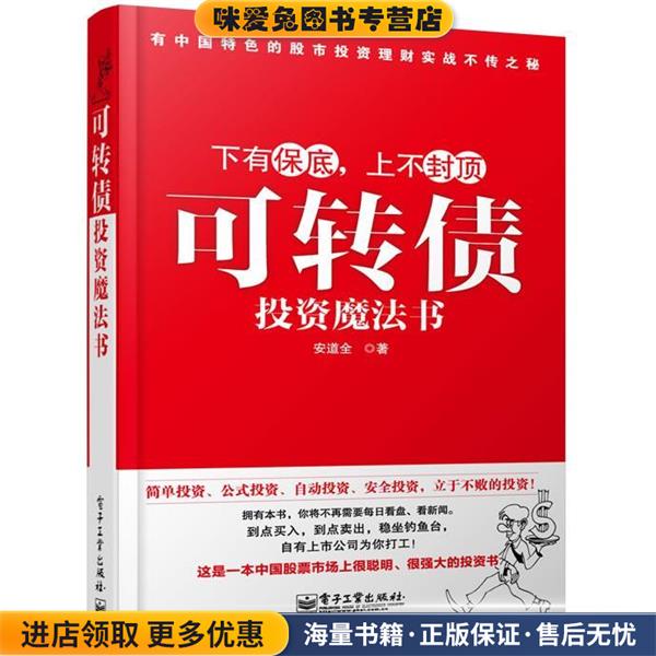 正版收藏品可转债投资魔法书安道全　著电子工业出版社9787121165467
