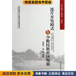 正版 收藏品 王铁志民族出版 与少数民族社区发展研究丛书：连片开发模式 社9 黄承伟 与少数民族社区发展 程玲等 专项扶贫模式 向德平