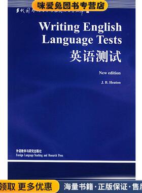 英语测试(正版收藏品)(英)希顿(Heaton,J.B.) 著,韩宝成 导读外语教学与研究出版社9787560019444