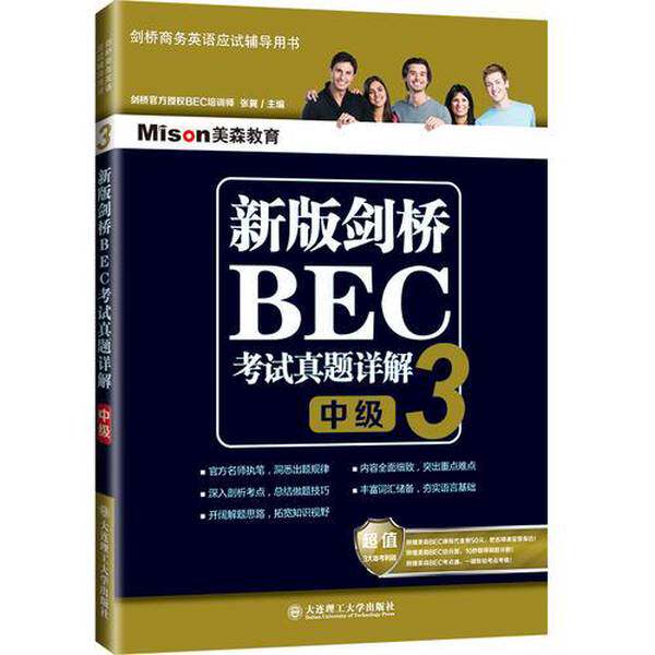 新版剑桥BEC考试真题详解  3  中级(正版收藏品)张翼著大连理工大学出版社9787568509893