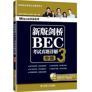 (正版收藏品)新版剑桥BEC考试真题详解  3  中级张翼著大连理工大学出版社9787568509893
