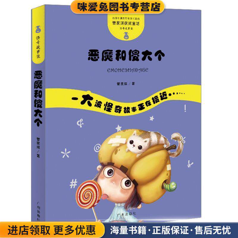 管家琪童话·怪奇故事袋·恶魔和傻大个(正版收藏品)管家琪广州出版社9787546215259