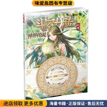 神界传说-斗罗大陆外传-4-漫画版(正版收藏品)唐家三少, 绝世唐门漫画创作组.DLSir湖南少年儿童出版社9787556213771